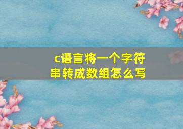 c语言将一个字符串转成数组怎么写