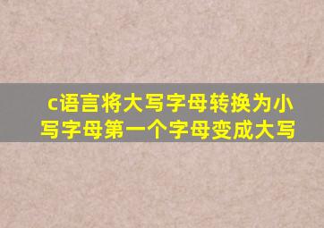 c语言将大写字母转换为小写字母第一个字母变成大写