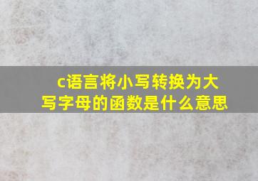 c语言将小写转换为大写字母的函数是什么意思