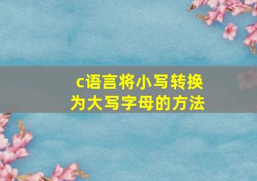 c语言将小写转换为大写字母的方法