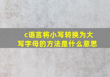 c语言将小写转换为大写字母的方法是什么意思