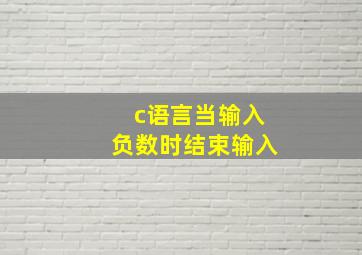 c语言当输入负数时结束输入