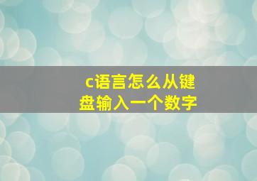 c语言怎么从键盘输入一个数字