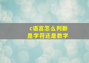 c语言怎么判断是字符还是数字