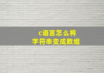 c语言怎么将字符串变成数组