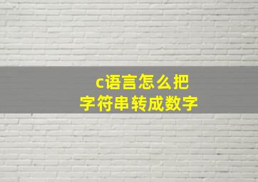 c语言怎么把字符串转成数字