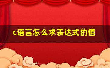 c语言怎么求表达式的值