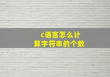 c语言怎么计算字符串的个数