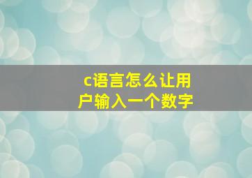 c语言怎么让用户输入一个数字