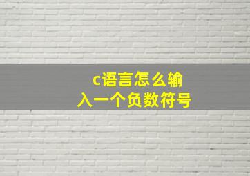 c语言怎么输入一个负数符号