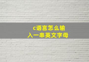 c语言怎么输入一串英文字母