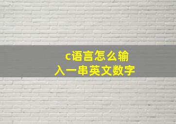 c语言怎么输入一串英文数字