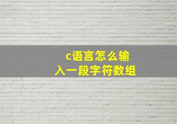 c语言怎么输入一段字符数组