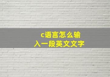 c语言怎么输入一段英文文字