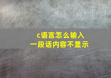 c语言怎么输入一段话内容不显示