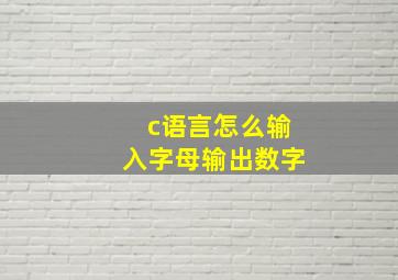 c语言怎么输入字母输出数字