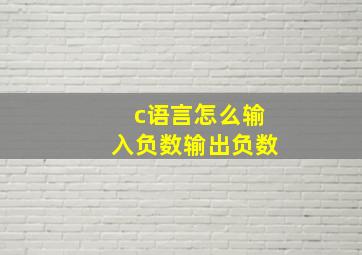 c语言怎么输入负数输出负数