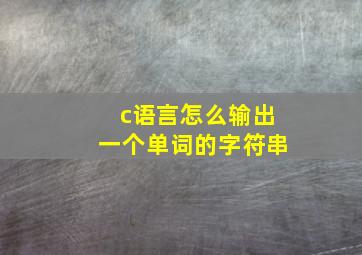 c语言怎么输出一个单词的字符串