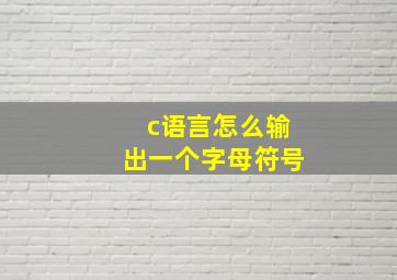 c语言怎么输出一个字母符号