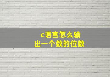 c语言怎么输出一个数的位数