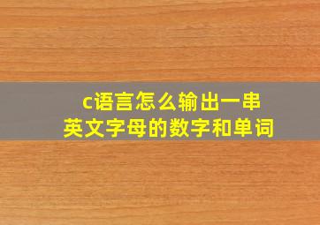 c语言怎么输出一串英文字母的数字和单词