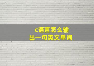 c语言怎么输出一句英文单词