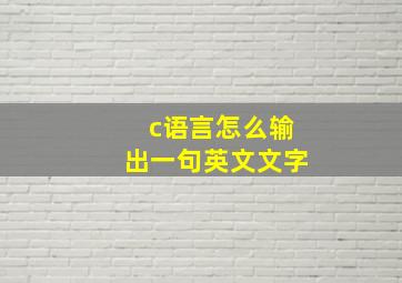 c语言怎么输出一句英文文字