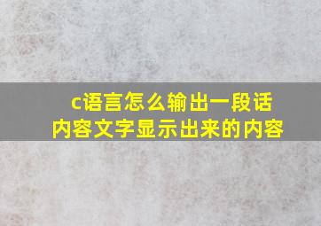 c语言怎么输出一段话内容文字显示出来的内容