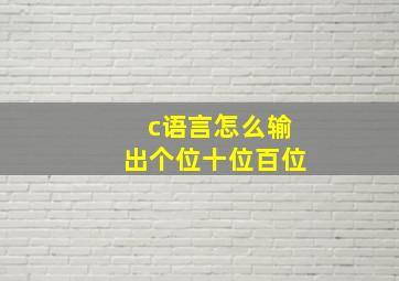 c语言怎么输出个位十位百位