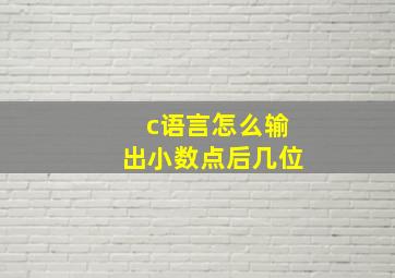 c语言怎么输出小数点后几位