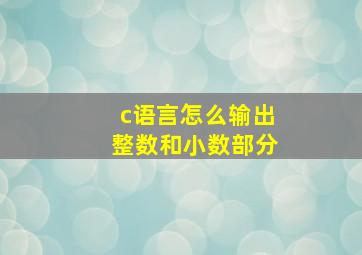 c语言怎么输出整数和小数部分