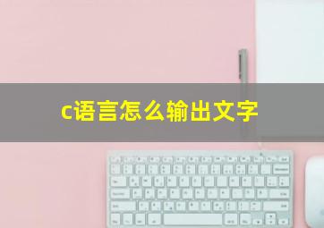 c语言怎么输出文字