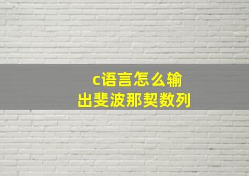 c语言怎么输出斐波那契数列