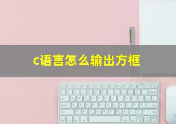 c语言怎么输出方框