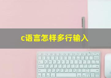 c语言怎样多行输入