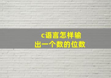 c语言怎样输出一个数的位数