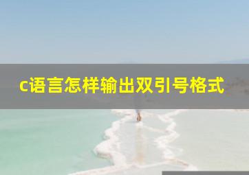 c语言怎样输出双引号格式