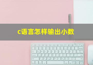 c语言怎样输出小数