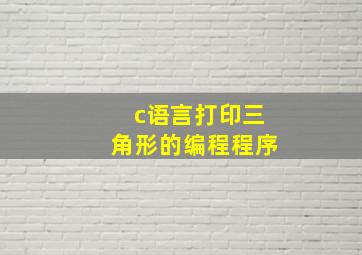 c语言打印三角形的编程程序