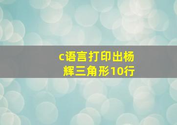 c语言打印出杨辉三角形10行