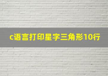 c语言打印星字三角形10行