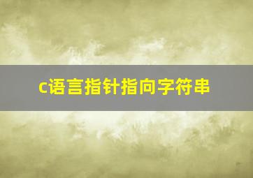 c语言指针指向字符串