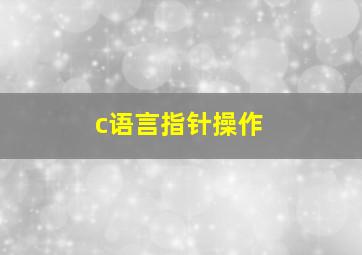 c语言指针操作