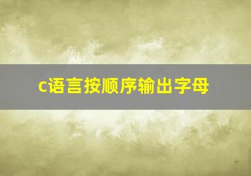 c语言按顺序输出字母