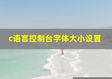 c语言控制台字体大小设置