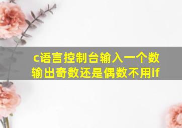 c语言控制台输入一个数输出奇数还是偶数不用if