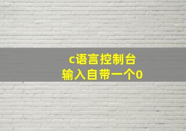 c语言控制台输入自带一个0