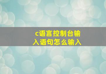 c语言控制台输入语句怎么输入