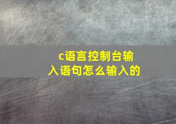 c语言控制台输入语句怎么输入的