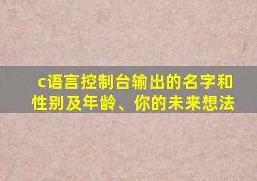 c语言控制台输出的名字和性别及年龄、你的未来想法